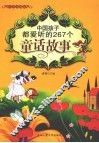 中国孩子都爱听的267个童话故事  经典珍藏版