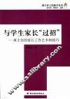 与学生家长“过招”  班主任的家长工作艺术和技巧  万千教育