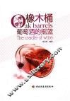 橡木桶  葡萄酒的摇篮