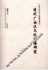 清代广西汉文化传播研究
