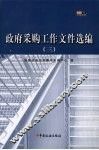 政府采购工作文件选编  3