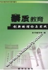 素质教育创新的理论与实践