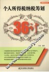 个人所得税纳税筹划36计