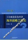 王诗成论蓝色经济、海洋战略工程论  第1卷