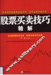 股票买卖技巧精解