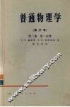 普通物理学（修订本）  第2卷  第1分册