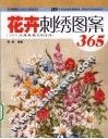 花卉刺绣图案  365