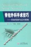 脊柱外科手术技巧  风险预测与应对策略