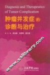 肿瘤并发症的诊断与治疗