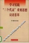 学习实践“三个代表”重要思想词语荟萃