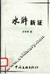 水浒新证