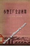 小型工厂会计核算