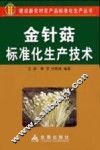 金针菇标准化生产技术
