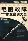 电脑故障排查实例大全  2007-2008