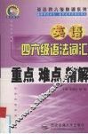 英语四六级语法词汇重点  难点  精解