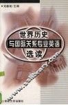 世界历史与国际关系专业英语选读