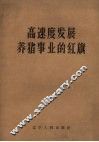 高速度发展养猪事业的红旗