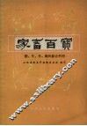 家畜百宝  猪、牛、羊、鸡的综合利用
