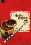 李时珍药膳菜谱