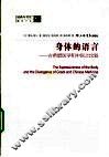 身体的语言  古希腊医学和中医之比较（经典与书写）