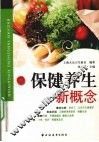 保健养生新概念