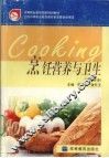 烹饪营养与卫生