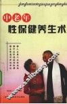 中老年性保健养生术