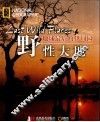 野性大地  地球最后的伊甸园