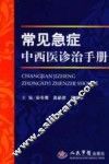 常见急症中西医诊治手册