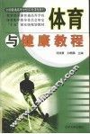 体育与健康教程