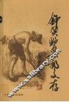 钟笑炉集邮文存