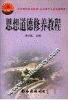 思想道德修养教程