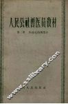 人民公社兽医员教材  第2册  马鼻疽防制部分
