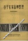 谷子农家品种整理  河北省北部地区