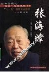 中国现代百名中医临床家丛书  张海峰