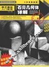 石膏几何体详解