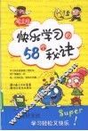 快乐学习的58个秘诀
