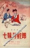 七妹与蛇郎  花灯剧