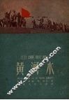 黄河水  四场歌剧