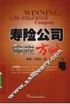 寿险公司制胜方略