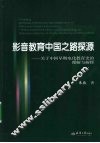 影音教育中国之路探源  关于中国早期电化教育史的理解与解释