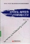 对外贸易、地理优势与中国的地区差异