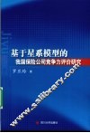 基于星系模型的我国保险公司竞争力评价研究
