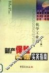财产保险核赔实务指南  化学工业篇  下