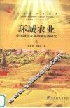 环城农业  中国城市农业问题发展研究  上