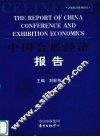 中国会展经济报告  2002