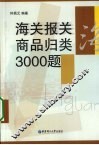 海关报关商品归类3000题
