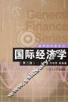 国际经济学