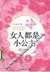 女人都是小公主