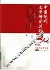 中国现代文学研究丛刊30年精编：作家作品研究卷  上